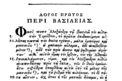 ΚΟΡΙΝΘΙΑΚΟΣ / «Discurso corintio», de Favorino de Arlés [anteriormente formando parte de Δίων Χρυσόστομος – Λόγοι / Dión Crisóstomo – Oraciones o Discursos / XXXVII] – Texto griego con traducción al español y notas a cargo de Santiago Blanco del Olmo – I