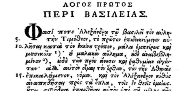 ΚΟΡΙΝΘΙΑΚΟΣ / «Discurso corintio», de Favorino de Arlés [anteriormente formando parte de Δίων Χρυσόστομος – Λόγοι / Dión Crisóstomo – Oraciones o Discursos / XXXVII] – Texto griego con traducción al español y notas a cargo de Santiago Blanco del Olmo – I
