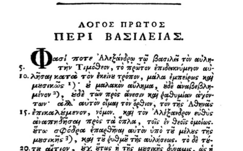 ΚΟΡΙΝΘΙΑΚΟΣ / «Discurso corintio», de Favorino de Arlés [anteriormente formando parte de Δίων Χρυσόστομος – Λόγοι / Dión Crisóstomo – Oraciones o Discursos / XXXVII] – Texto griego con traducción al español y notas a cargo de Santiago Blanco del Olmo – I