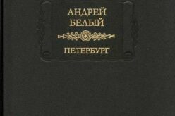 Acerca de Петербургъ / «Petersburgo», de Andréi Biely – II -Mercedes Jiménez de la Fuente