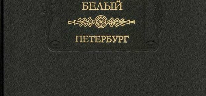 Acerca de Петербургъ / «Petersburgo», de Andréi Biely – II -Mercedes Jiménez de la Fuente