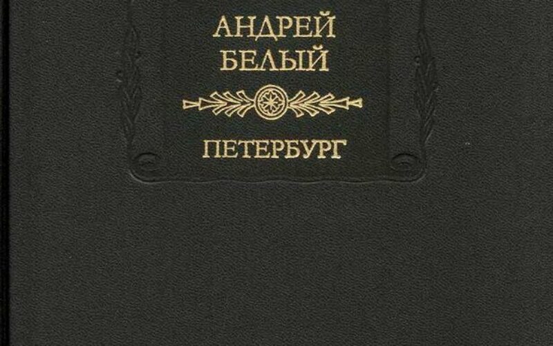 Acerca de Петербургъ / «Petersburgo», de Andréi Biely – II -Mercedes Jiménez de la Fuente