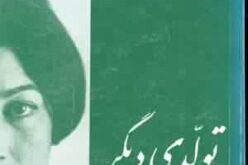 El viento nos llevará – A propósito del trabajo poético de Forugh Farrokhzad – II – Virginia Fernández Collado